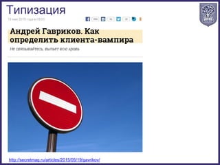 Типизация
http://secretmag.ru/articles/2015/05/19/gavrikov/
 