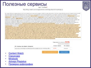 • Content Watch
• Copyscape
• Miratools
• Advego Plagiatus
• Проверка орфографии
Полезные сервисы
 