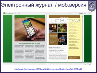 Электронный журнал / моб.версия
http://www.deere.com/en_US/docs/html/brochures/publication.html?id=0221ba28
 