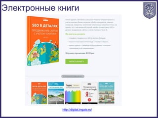 Электронные книги
http://digital.ingate.ru/
 