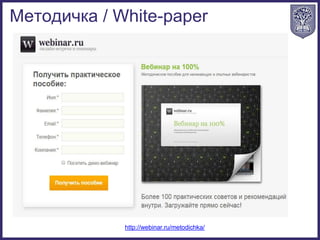 Методичка / White-paper
http://webinar.ru/metodichka/
 