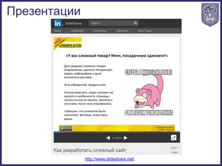 Презентации
http://www.slideshare.net/
 
