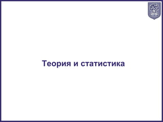 Теория и статистика
 