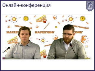 Онлайн-конференция
 
