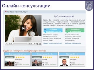 Онлайн-консультации
 