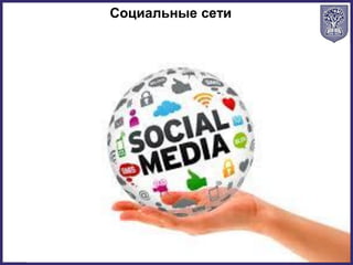 Социальные сети
 