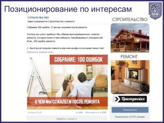 Позиционирование по интересам
 
