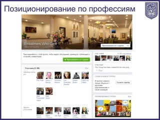 Позиционирование по профессиям
 