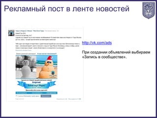 http://vk.com/ads
При создании объявлений выбираем
«Запись в сообществе».
Рекламный пост в ленте новостей
 