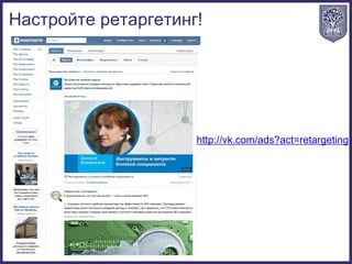 http://vk.com/ads?act=retargeting
Настройте ретаргетинг!
 