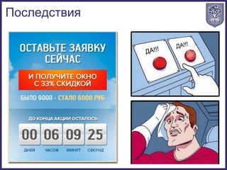 Последствия
 