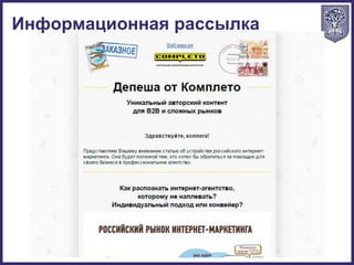 Информационная рассылка
 