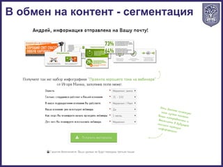В обмен на контент - сегментация
 