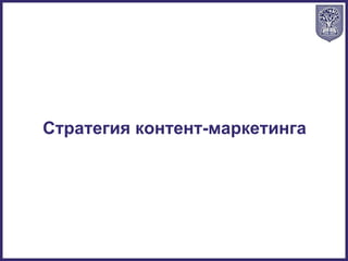 Стратегия контент-маркетинга
 