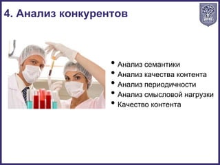 • Анализ семантики
• Анализ качества контента
• Анализ периодичности
• Анализ смысловой нагрузки
• Качество контента
4. Анализ конкурентов
 