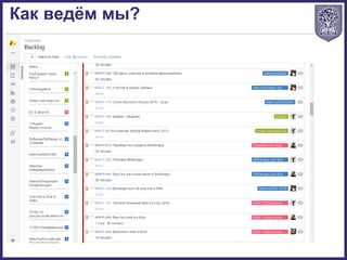 Как ведём мы?
 