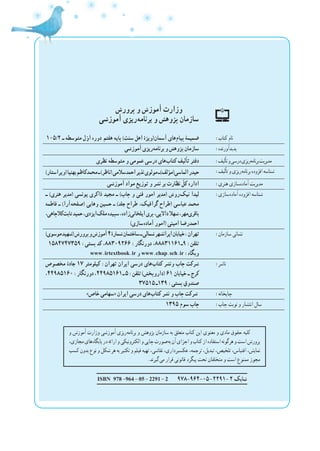 ISBN 978-964-05-2291-2 9٧٨-964-05 - 2291-2 ‫ک‬‫شاب‬
‫و‬ ‫آموزش‬ ‫وزارت‬ ‫آموزشی‬ ‫ ریزی‬‫ه‬‫برنام‬ ‫و‬ ‫پژوهش‬ ‫سازمان‬ ‫به‬ ‫متعلق‬ ‫کتاب‬ ‫این‬ ‫معنوی‬ ‫و‬ ‫مادی‬ ‫حقوق‬ ‫کلیه‬
،‫مجازی‬‫ های‬‫ه‬‫پایگا‬‫در‬‫ارائه‬‫و‬‫الکترونیکی‬‫و‬‫چاپی‬‫ صورت‬‫ه‬‫ب‬‫آن‬‫اجزای‬‫و‬‫کتاب‬‫از‬‫استفاده‬‫هرگونه‬‫و‬‫است‬‫پرورش‬
‫کسب‬ ‫بدون‬ ‫نوع‬ ‫و‬ ‫شکل‬ ‫هر‬ ‫به‬ ‫تکثیر‬ ‫و‬ ‫فیلم‬ ‫تهیه‬ ،‫نقاشی‬ ،‫عکسبرداری‬ ،‫ترجمه‬ ،‫تبدیل‬،‫تلخیص‬ ،‫اقتباس‬ ،‫نمایش‬
.‫ گیرند‬‫ی‬‫م‬ ‫قرار‬ ‫قانونی‬ ‫پیگرد‬ ‫تحت‬ ‫متخلفان‬ ‫و‬ ‫است‬ ‫ممنوع‬ ‫مجوز‬
105/2 ‫ـ‬ ‫متوسطه‬ ‫ل‬ّ‫او‬ ‫دوره‬  ‫م‬‫هفت‬ ‫پایه‬ )‫سنت‬ ‫اهل‬ ‫آسمان(ویژۀ‬ ‫ های‬‫م‬‫پیا‬ ‫ضمیمۀ‬ :‫کتاب‬ ‫نام‬
‫آموزشی‬‫ ریزی‬‫ه‬‫برنام‬‫و‬‫پژوهش‬‫سازمان‬ :‫پدیدآورنده‬
‫نظری‬ ‫متوسطه‬ ‫و‬ ‫عمومی‬ ‫درسی‬ ‫ های‬‫ب‬‫کتا‬ ‫تألیف‬ ‫دفتر‬ :‫تألیف‬‫و‬‫درسی‬‫ ریزی‬‫ه‬‫برنام‬‫مدیریت‬
)‫(ویراستار‬‫بهنىا‬‫محمدکاظم‬‫ـ‬)‫(ناظر‬‫ سالمی‬‫د‬‫احم‬‫نذیر‬‫مولوی‬‫ ـ‬)‫الماسی(مؤلف‬‫حیدر‬ :‫تألیف‬‫و‬‫ ریزی‬‫ه‬‫برنام‬‫افزوده‬‫شناسه‬
	‫ی‬‫آموزش‬ ‫مواد‬ ‫توزیع‬ ‫و‬ ‫نشر‬ ‫بر‬ ‫نظارت‬ ّ‫کل‬ ‫	اداره‬ :‫هنری‬ ‫‌سازی‬‫ه‬‫آماد‬ ‫مدیریت‬
‫ـ‬ )‫هنری‬ ‫(مدیر‬ ‫یونسی‬ ‫ذاکری‬ ‫مجید‬ ‫ـ‬ )‫چاپ‬ ‫و‬ ‫فنی‬ ‫امور‬ ‫(مدیر‬ ‫ روش‬‫ک‬‫نی‬ ‫لیدا‬
‫فاطمه‬ ‫ـ‬ )‫ آرا‬‫ه‬‫(صفح‬ ‫وهابی‬ ‫حسین‬ ‫ـ‬ )‫جلد‬ ‫طراح‬ ،‫گرافیک‬ ‫(طراح‬ ‫عباسی‬ ‫محمد‬
،‫​کالچاهی‬‫ت‬‫ثاب‬‫حمید‬،‫ ایزدی‬‫ک‬‫مل‬‫سپیده‬،‫ زاده‬‫ی‬‫ایلخان‬‫پری‬،‫داالیی‬‫شهال‬،‫ مهر‬‫ی‬‫باقر‬
)‫ سازی‬‫ه‬‫آماد‬ ‫(امور‬ ‫امینی‬ ‫احمدرضا‬
:‫ سازی‬‫ه‬‫آماد‬ ‫افزوده‬ ‫شناسه‬
)‫موسوی‬‫(شهید‬‫پرورش‬‫و‬‫آموزش‬٤‫شمارۀ‬‫ساختمان‬‫ـ‬‫شمالی‬‫ایرانشهر‬‫خیابان‬:‫تهران‬
١٥٨٤٧٤٧٣٥٩ :‫پستی‬ ‫کد‬ ،٨٨٣٠٩٢٦٦ :‫دورنگار‬ ،٨٨٨٣١١٦١‫٩ـ‬ :‫	تلفن‬
www.irtextbook.ir ‫و‬ www.chap.sch.ir :‫وبگاه‬
:‫سازمان‬ ‫نشانی‬
‫مخصوص‬ ‫جادۀ‬ ١٧ ‫کیلومتر‬ :‫تهران‬ ‫ایران‬ ‫درسی‬ ‫ های‬‫ب‬‫کتا‬ ‫ونشر‬ ‫چاپ‬ ‫	شرکت‬
،44985160:‫دورنگار‬،٤٤٩٨٥١٦١ ‫ـ‬  ٥:‫تلفن‬)‫	(داروپخش‬٦١ ‫خیابان‬ ‫ـ‬ ‫کرج‬
٣٧٥١٥  ‫ـ‬١٣٩ :‫پستی‬ ‫صندوق‬
:‫ناشر‬
»‫خاص‬ ‫«سهامی‬ ‫ایران‬ ‫درسی‬ ‫ های‬‫ب‬‫کتا‬ ‫نشر‬ ‫و‬ ‫چاپ‬ ‫	شرکت‬ :‫چاپخانه‬
١٣٩٥ ‫سوم‬ ‫چاپ‬ :‫چاپ‬ ‫نوبت‬ ‫و‬ ‫انتشار‬ ‫سال‬
‫پرورش‬ ‫و‬ ‫آموزش‬ ‫وزارت‬
‫آموزشی‬ ‫ ریزی‬‫ه‬‫برنام‬ ‫و‬ ‫پژوهش‬ ‫سازمان‬
 