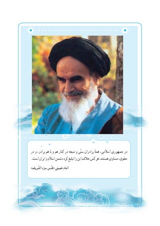 ‫در‬ ‫و‬ ،‫برادر‬ ‫هم‬ ‫با‬ ‫و‬ ‫هم‬ ‫کنار‬ ‫در‬ ‫شیعه‬ ‫و‬ ‫ّی‬‫ن‬‫س‬ ‫برادران‬ ٔ‫همه‬ ،‫اسالمی‬ ‫جمهوری‬ ‫در‬
.‫است‬‫ایران‬‫و‬‫اسالم‬‫دشمن‬‫کرد‬‫تبلیغ‬‫را‬‫این‬‫خالف‬‫کس‬‫هر‬،‫هستند‬‫مساوی‬،‫حقوق‬
»‫رىف‬ ّ‫ه الش‬ّ‫ّس سر‬‫د‬‫«ق‬ ‫امام خمىنى‬
 