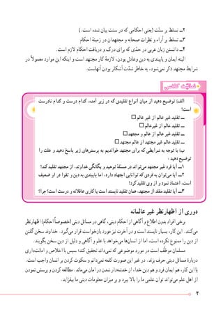 2
‫کالسی‬ ‫ت‬ّ‫فعالی‬
‫نادرست‬ ‫کدام‬ ‫و‬ ‫درست‬ ‫کدام‬ ،‫آمده‬ ‫زیر‬ ‫در‬ ‫که‬ ‫تقلیدی‬ ‫انواع‬ ‫میان‬ ‫از‬ ‫دهید‬ ‫توضیح‬ )‫الف‬
‫است؟‬
‫عالم‬ ‫غیر‬ ‫از‬ ‫عالم‬ ‫غیر‬ ‫تقلید‬ ‫ــ‬
‫غیرعالم‬ ‫از‬ ‫عالم‬ ‫تقلید‬ ‫ــ‬
‫مجتهد‬ ‫و‬ ‫عالم‬ ‫از‬ ‫عالم‬ ‫غیر‬ ‫تقلید‬ ‫ــ‬
‫مجتهد‬ ‫عالم‬ ‫از‬ ‫مجتهد‬ ‫غیر‬ ‫عالم‬ ‫تقلید‬ ‫ــ‬
‫را‬ ‫علت‬ ‫و‬ ‫دهید‬ ‫پاسخ‬ ‫زیر‬ ‫‌های‬‫ش‬‫پرس‬ ‫به‬ ‫خواندیم‬ ‫مجتهد‬ ‫برای‬ ‫که‬ ‫شرایطی‬ ‫به‬ ‫توجه‬ ‫با‬ )‫ب‬
: ‫د‬‫دهی‬ ‫توضیح‬
‫کند؟‬ ‫تقلید‬ ‫مجتهد‬ ‫از‬ ،‫خداوند‬ ‫یگانگی‬ ‫و‬ ‫توحید‬ ‌ٔ‫ه‬‫مسئل‬ ‫در‬ ‫‌تواند‬‫ی‬‫م‬ ‫مجتهد‬ ‫غیر‬ ‫فرد‬ ‫آیا‬ ‫1ــ‬
‫ضعیف‬ ‫او‬ ‫در‬ ‫تقوا‬ ‫و‬ ‫دین‬ ‫به‬ ‫پایبندی‬ ‫اما‬ ،‫دارد‬ ‫اجتهاد‬ ‫توانایی‬ ‫که‬ ‫فردی‬ ‫به‬ ‫‌توان‬‫ی‬‫م‬ ‫آیا‬ ‫2ــ‬
‫کرد؟‬ ‫تقلید‬ ‫وی‬ ‫از‬ ‫و‬ ‫نمود‬ ‫اعتماد‬ ،‫است‬
‫چرا؟‬ ‫است؟‬ ‫درست‬ ‫و‬ ‫عاقالنه‬ ‫کاری‬ ‫یا‬ ‫است‬ ‫ناپسند‬ ‫تقلید‬ ‫همان‬ ،‫مجتهد‬ ‫از‬ ‫مقلد‬ ‫تقلید‬ ‫آیا‬ ‫3ــ‬
).‫است‬ ‫شده‬ ‫بیان‬ ‫سنت‬ ‫در‬ ‫که‬ ‫احکامی‬ ‫(یعنی‬ ‫ت‬ّ‫ن‬‫س‬ ‫بر‬ ‫تسلط‬ ‫2ــ‬
‫احکام‬ ٔ‫زمینه‬ ‫در‬ ‫مجتهدان‬ ‫و‬ ‫صحابه‬ ‫نظرات‬ ‫و‬ ‫آراء‬ ‫بر‬ ‫تسلط‬ ‫3ــ‬
.‫است‬ ‫الزم‬ ‫احکام‬ ‫دریافت‬ ‫و‬ ‫درک‬ ‫برای‬ ‫که‬ ‫ی‬ّ‫حد‬ ‫در‬ ‫عربی‬ ‫زبان‬ ‫دانستن‬ ‫4ــ‬
‫در‬ً‫ال‬‫معمو‬ ‫موارد‬ ‫این‬ ‫اینکه‬ ‫و‬ ‫است‬ ‫مجتهد‬ ‫کار‬ ٔ‫الزمه‬ ،‫بودن‬ ‫وعادل‬ ‫دین‬ ‫به‬ ‫پایبندی‬ ‫و‬ ‫ایمان‬ ‫البته‬
.‫آنهاست‬ ‫بودن‬ ‫آشکار‬ ‫ت‬ّ‫شد‬ ‫خاطر‬ ‫به‬ ،‫‌شود‬‫ی‬‫نم‬ ‫ذکر‬ ‫مجتهد‬ ‫شرایط‬
‫عالمانه‬ ‫غیر‬ ‫اظهارنظر‬ ‫از‬ ‫دوری‬
‫اظهارنظر‬)‫احکام‬ً‫ا‬‫(خصوص‬‫دینی‬‫مسائل‬‫در‬‫گاهی‬،‫دینی‬‫احکام‬‫از‬‫آگاهی‬‫و‬‫اطالع‬‫بدون‬‫افراد‬‫برخی‬
‫گفتن‬ ‫سخن‬ ‫خداوند‬ .‫‌گیرد‬‫ی‬‫م‬ ‫قرار‬ ‫بازخواست‬ ‫مورد‬ ‫نیز‬ ‫آخرت‬ ‫در‬ ‫و‬ ‫است‬ ‫ناپسند‬ ‫بسیار‬ ،‫کار‬ ‫این‬ .‫‌کنند‬‫ی‬‫م‬
.‫بگویند‬ ‫سخن‬ ‫دین‬ ‫از‬ ‫دلیل‬ ‫و‬ ‫آگاهی‬ ‫و‬ ‫علم‬ ‫با‬ ‫‌خواهد‬‫ی‬‫م‬ ‫‌ها‬‫ن‬‫انسا‬ ‫از‬ ‫اما‬ ،‫است‬ ‫نکرده‬ ‫ممنوع‬ ‫را‬ ‫دین‬ ‫از‬
‫‌داری‬‫ت‬‫امان‬ ‫و‬ ‫اخالص‬ ‫با‬ ‫سپس‬ ‫کند؛‬ ‫تحقیق‬ ‫‌داند‬‫ی‬‫نم‬ ‫که‬ ‫موضوعی‬ ‫مورد‬ ‫در‬ ‫است‬ ‫ّف‬‫ظ‬‫مو‬ ‫مسلمان‬
.‫است‬ ‫واجب‬ ‫انسان‬ ‫بر‬ ‫کردن‬ ‫سکوت‬ ‫و‬ ‫‌دانم‬‫ی‬‫نم‬ ‌‫ه‬‫کلم‬ ‫صورت‬ ‫این‬ ‫غیر‬ ‫در‬ .‫بزند‬ ‫حرف‬ ‫دینی‬ ‫مسائل‬ ٔ‫درباره‬
‫نمودن‬‫پرسش‬‫و‬‫کردن‬‫مطالعه‬.‫‌ماند‬‫ی‬‫م‬‫امان‬‫در‬‫شدن‬‫‌دار‬‫ه‬‫خدش‬‫از‬،‫خدا‬‫دین‬‫هم‬‫و‬‫فرد‬‫ایمان‬‫هم‬،‫کار‬‫این‬‫با‬
.‫بیفزاید‬ ‫ما‬ ‫دینی‬ ‫معلومات‬ ‫میزان‬ ‫بر‬ ‫و‬ ‫ببرد‬ ‫باال‬ ‫را‬ ‫ما‬ ‫علمی‬ ‫توان‬ ‫‌تواند‬‫ی‬‫م‬ ‫علم‬ ‫اهل‬ ‫از‬
 