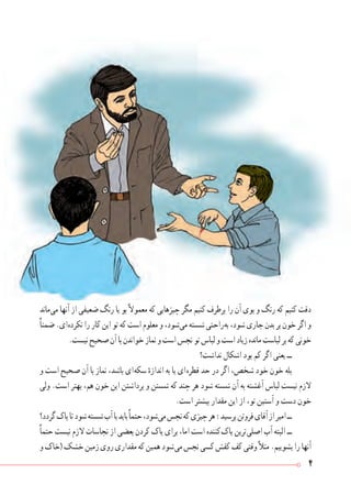 4
‫ ماند‬‫ی‬‫م‬ ‫آنها‬ ‫از‬ ‫ضعیفی‬ ‫رنگ‬ ‫یا‬ ‫بو‬ً‫ال‬‫معمو‬ ‫که‬ ‫چیزهایی‬ ‫مگر‬ ‫کنیم‬ ‫برطرف‬ ‫را‬ ‫آن‬ ‫بوی‬ ‫و‬ ‫رنگ‬ ‫که‬ ‫کنیم‬ ‫دقت‬
ً‫ا‬‫ضمن‬ .‫ ای‬‫ه‬‫نکرد‬ ‫را‬ ‫کار‬ ‫این‬ ‫تو‬ ‫که‬ ‫است‬ ‫معلوم‬ ‫و‬ ،‫ شود‬‫ی‬‫م‬ ‫شسته‬ ‫ راحتی‬‫ه‬‫ب‬ ،‫شود‬ ‫جاری‬ ‫بدن‬ ‫بر‬ ‫خون‬ ‫اگر‬ ‫و‬
.‫نیست‬‫صحیح‬‫آن‬‫با‬‫خواندن‬‫نماز‬‫و‬‫است‬‫نجس‬‫تو‬‫لباس‬‫و‬‫است‬‫زیاد‬‫مانده‬‫لباست‬‫بر‬‫که‬‫خونی‬
‫نداشت؟‬ ‫اشکال‬ ‫بود‬ ‫کم‬ ‫اگر‬ ‫یعنی‬ ‫ــ‬
‫و‬ ‫است‬ ‫صحیح‬ ‫آن‬ ‫با‬ ‫نماز‬ ،‫باشد‬ ‫ ای‬‫ه‬‫سک‬ ٔ‫اندازه‬ ‫به‬ ‫یا‬ ‫ ای‬‫ه‬‫قطر‬ ‫حد‬ ‫در‬ ‫اگر‬ ،‫شخص‬ ‫خود‬ ‫خون‬ ‫بله‬
‫ولی‬ .‫است‬ ‫بهتر‬ ،‫هم‬ ‫خون‬ ‫این‬ ‫برداشتن‬ ‫و‬ ‫شستن‬ ‫که‬ ‫چند‬ ‫هر‬ ‫شود‬ ‫شسته‬ ‫آن‬ ‫به‬ ‫آغشته‬ ‫لباس‬ ‫نیست‬ ‫الزم‬
.‫است‬ ‫بیشتر‬ ‫مقدار‬ ‫این‬ ‫از‬ ،‫تو‬ ‫آستین‬ ‫و‬ ‫دست‬ ‫خون‬
‫گردد؟‬‫پاک‬‫تا‬‫شود‬‫شسته‬‫آب‬‫با‬‫باید‬ً‫ا‬‫حتم‬،‫ شود‬‫ی‬‫م‬‫نجس‬‫که‬‫چیزی‬‫هر‬:‫پرسید‬‫فروتن‬‫آقای‬‫از‬‫امیر‬‫ــ‬
ً‫ا‬‫حتم‬ ‫نیست‬ ‫الزم‬ ‫نجاسات‬ ‫از‬ ‫بعضی‬ ‫کردن‬ ‫پاک‬ ‫برای‬ ،‫اما‬ ‫است‬ ‫ کننده‬‫ک‬‫پا‬ ‫ ترین‬‫ی‬‫اصل‬ ‫آب‬ ‫البته‬ ‫ــ‬
‫و‬‫(خاک‬‫خشک‬‫زمین‬‫روی‬‫مقداری‬‫که‬‫همین‬‫ شود‬‫ی‬‫م‬‫نجس‬‫کسی‬‫کفش‬‫کف‬‫وقتی‬ً‫ال‬‫مث‬.‫بشوییم‬‫را‬‫آنها‬
 