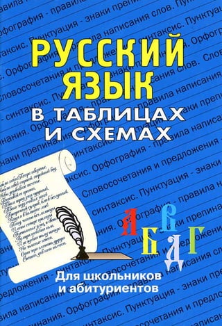 русский язык в таблицах и схемах сост. лушникова н.а 2010 -64с