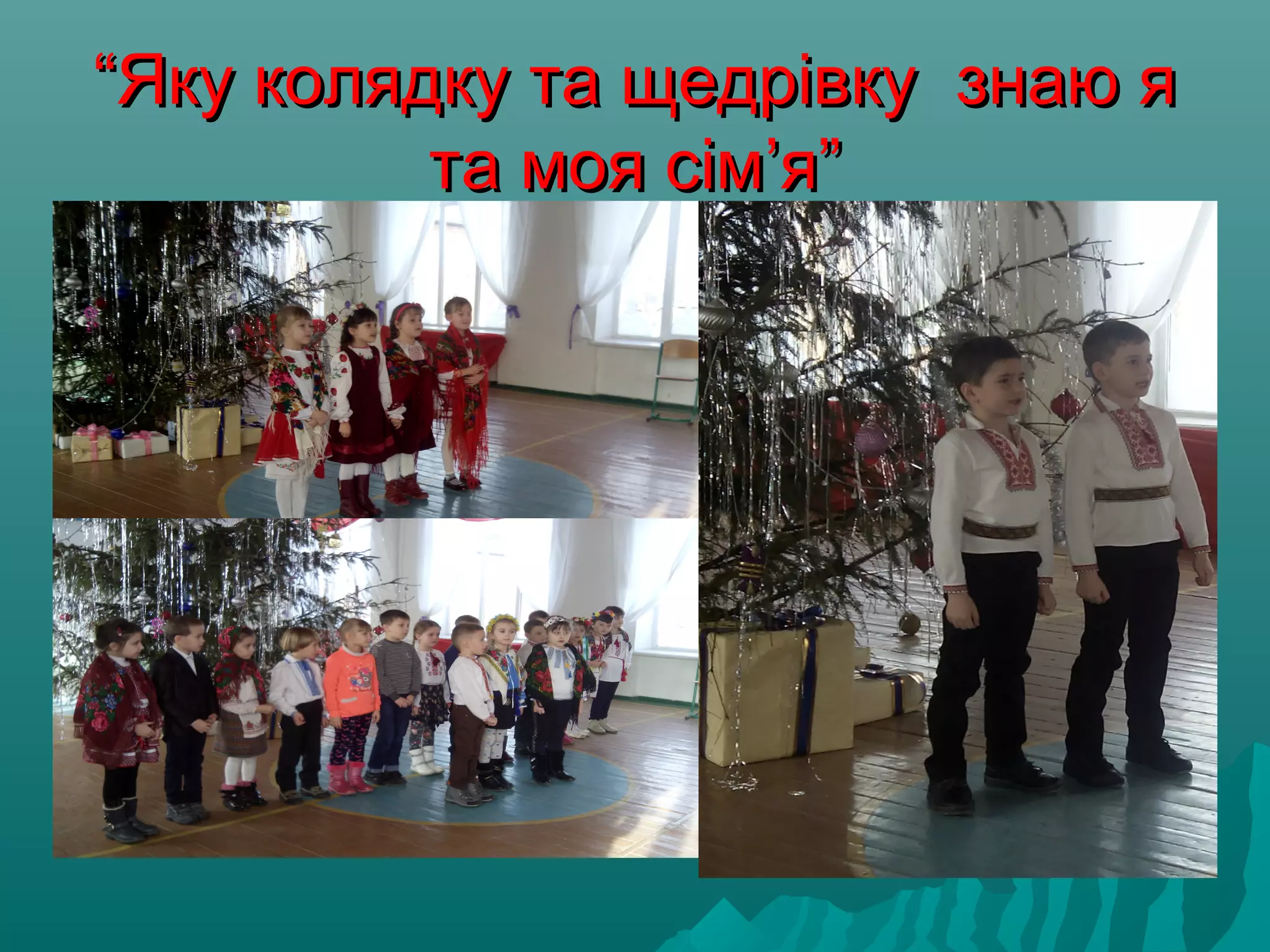 ““Яку колядкуЯку колядку та щедрівку знаю ята щедрівку знаю я
та моя сімта моя сім’’яя””
 