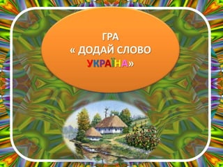 ГРА
« ДОДАЙ СЛОВО
УКРАЇНА»
 