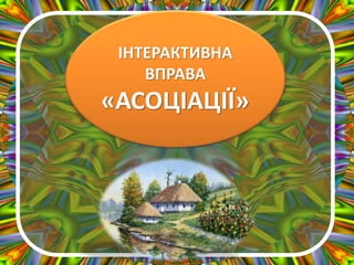 ІНТЕРАКТИВНА
ВПРАВА
«АСОЦІАЦІЇ»
 