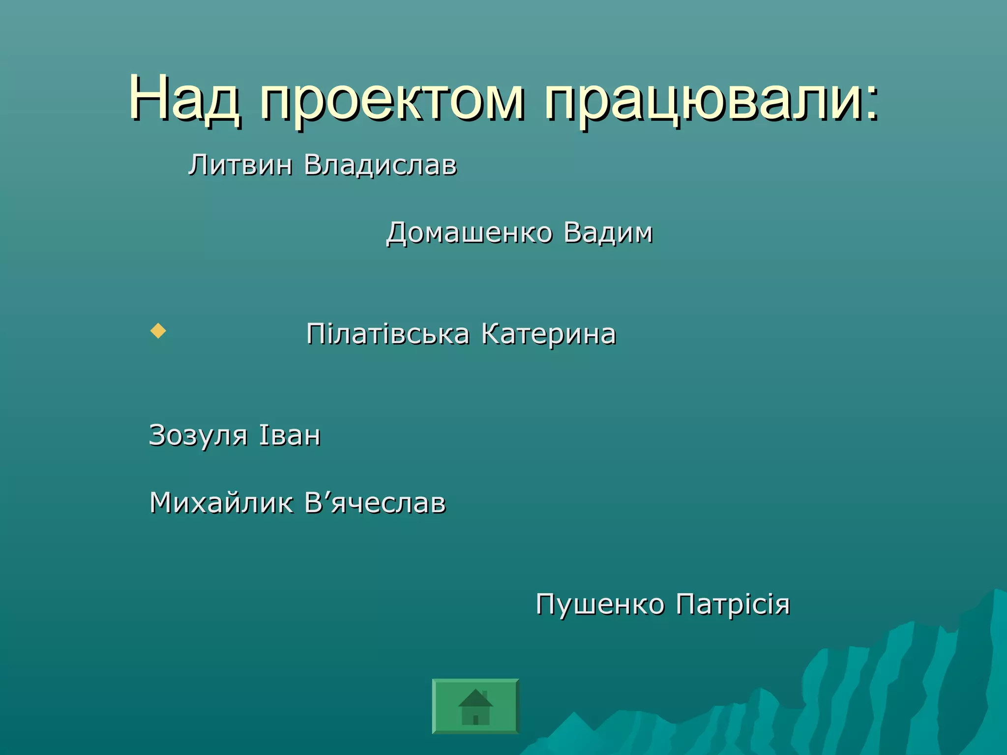 Над проектом працювали:Над проектом працювали:
Литвин ВладиславЛитвин Владислав
Домашенко ВадимДомашенко Вадим
 Пілатівська КатеринаПілатівська Катерина
Зозуля ІванЗозуля Іван
Михайлик ВМихайлик В’’ячеславячеслав
Пушенко ПатрісіяПушенко Патрісія
 