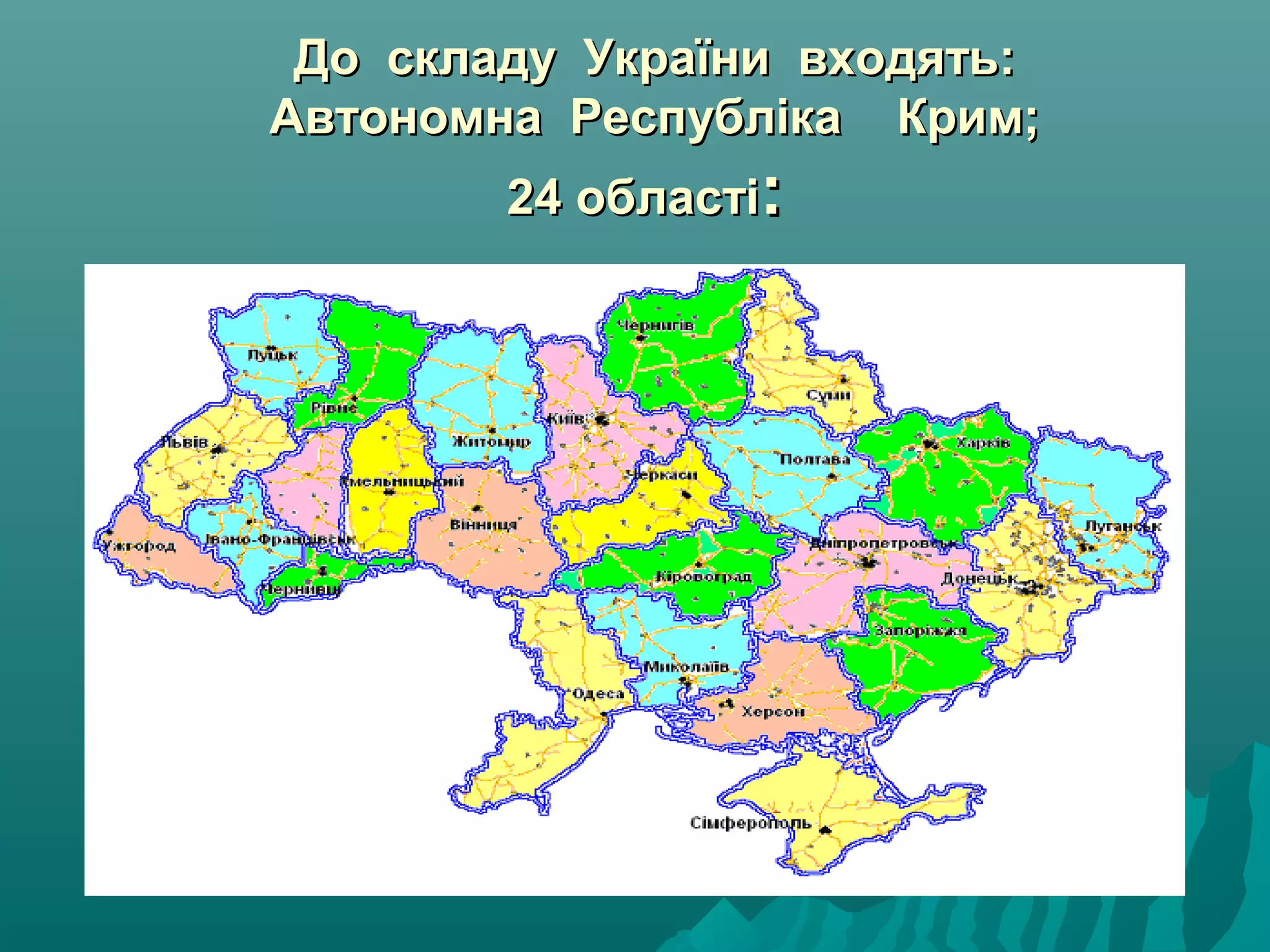 До складу України входять:До складу України входять:
Автономна Республіка Крим;Автономна Республіка Крим;
24 області24 області::
 