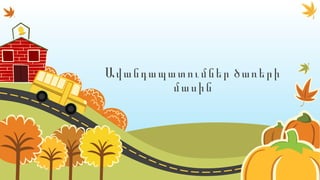 Ավանդապատումներ ծառերի
մասին
 