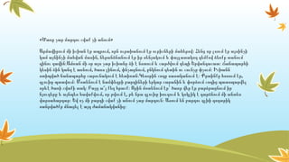 « »Ծառը չար մարդու շվաք չի անում
,Արմավիրում մի իշխան էր ապրում որն ուրախանում էր ուրիշների մահերով։ Հենց որ լսում էր այսինչի
,կամ այնինչի մահվան մասին ներանձնանում էր իր սենյակում և փայլատակող դեմքով ձեռքը տանում
գինու գավին։Ամռան մի օր այս չար իշխանը ձի է նստում և շարժվում դեպի Երվանդաշատ։ Ճանապարհի
, , ,կեսին ձին կանգ է առնում ծառս լինում փնչացնում ընկնում գետին ու շունչը փչում։ Իշխանն
,ստիպված ճանապարհը շարունակում է հետիոտն։Կեսօրին շոգը սաստկանում է։ Քրտինքը հոսում էր
գլուխը պտտվում։ Մոտենում է ճամփեզրի բարդիների երկար շարանին և փորձում շոգից պատսպարվել
որևէ ծառի շվաքի տակ։ Բայց ա՜յ քեզ հրաշք։ Որին մոտենում էր՝ ծառր վեր էր բարձրացնում իր
, ,ճյուղերը և այնպես հավաքվում որ թվում է թե նրա գլուխը խուզում և կոկլիկ է դարձնում մի անտես
վարսահարդար։ Եվ ոչ մի բարդի շվաք չի անում չար մարդուն։ Ասում են բարդու գլխի գողտրիկ
սանրվածքր մնացել է այդ ժամանակվանից։
 