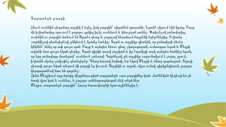 Տարատերև բարդի
,Հնում ուռենին գեղանազ աղջիկ է եղել իսկ բարդին՝ սիգաճեմ պատանի։ Նրանք սիրում էին իրար։ Բայց
,մի իշխանավոր որոշում է բարդու գրկից խլել ուռենուն և կնության առնել։ Փախչելով բռնավորից
ուռենին ու բարդին մտնում են Արաքս գետը և լողալով հեռանում հայրենի եզերքներից։ Իշխանր
, ,շարժվելով գետեզերքով ընկնում է նրանց ետևից։ Տղան ու աղջիկր գիտեին որ բռնավորի ձեռքը
,կնկնեն՝ հենց որ ափ դուրս գան։ Բայց և այնպես հեռու գնալ չկարողացան ուժասպառ եղան և Մեղրի
,ավանի մոտ դուրս եկան գետից։ Տղան գիրկն առավ աղջկան և իր քղամիդի տակ այնպես ծածկեց նրան
, ,որ երբ բռնավորը մոտեցավ՝ ուռենուն չտեսավ։ Կարծելով թե աղջիկը շարունակում է լողալ ջրում
,իշխանն սկսեց չափչփել գետեզերքը։ Գնաց հասավ ծովափ ետ եկավ Մեղրի և մնաց զարմացած։ Տղայի
, , ,գետափ դուրս եկած տեղում մի բարդի էր խշշում։ Աղջիկն ու տղան սիրո ուժով գիրկընդխառն բարդու
:կերպարանքով ծառ են դարձել
Հիմա Մեղրիում այդ ծառից վերընձյուղված տարատերև շատ բարդիներ կան։ Ճաքճքված կեղևով նույն
,ծառի վրա կան և ուռենու և բարդու ամենաբազմազան ձևի տերևներ։
Մեղրու տարատերև բարդին՝ Հայոց ծառաշխարհի հրաշալիքներից է։
 