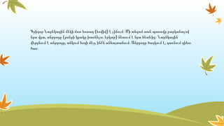 ( )Գրիգոր Նարեկացին մեկի մոտ հոտաղ հովիվ է լինում։ Մի անգամ տան պառավը բարկանալով
, ( )նրա վրա անթրոցը թոնրի կրակը խառնելու երկաթ նետում է նրա հետևից։ Նարեկացին
, , ,վերցնում է անթրոցը տնկում հողի մեջ ինքն անհայտանում։ Անթրոցը ծաղկում է դառնում գիհու
ծառ։
 