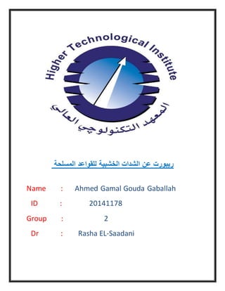 ‫المسلحة‬ ‫للقواعد‬ ‫الخشبية‬ ‫الشدات‬ ‫عن‬ ‫ريبورت‬
Name : Ahmed Gamal Gouda Gaballah
ID : 20141178
Group : 2
Dr : Rasha EL-Saadani
 