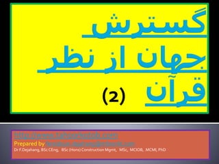 http://www.tahoorkotob.com
Prepared by fereidoun.dejahang@ntlworld.com
Dr F.Dejahang, BSc CEng, BSc (Hons) Construction Mgmt, MSc, MCIOB, .MCMI, PhD
(2)
 
