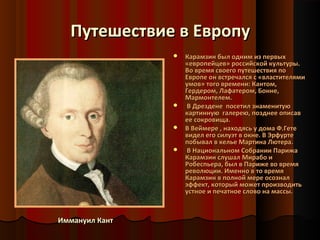 Николай Михайлович Карамзин | PPT
