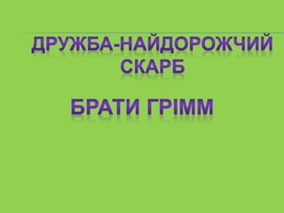 бременські музиканти