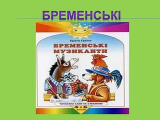 бременські музиканти