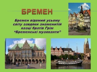 бременські музиканти