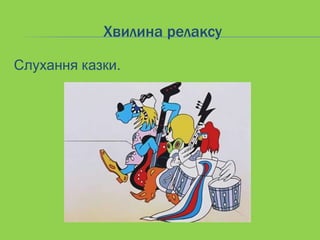Хвилина релаксу
Слухання казки.
 