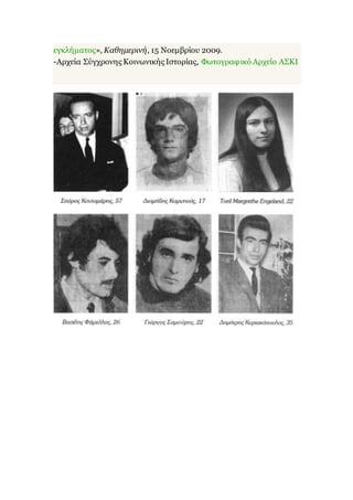 εγκλήματος», Καθημερινή, 15 Νοεμβρίου 2009.
-Αρχεία Σύγχρονης Κοινωνικής Ιστορίας, Φωτογραφικό Αρχείο ΑΣΚΙ
 