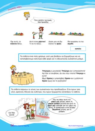 ™™™¯¯¯ËËËÌÌÌ··ÙÙ››˙˙˙˙ˆˆ ÏÏ¤¤ÍÍÍÂÂÈÈ˜˜˜
100
ŒÓ·˜ ÛÙ·¯Ù‹˜ ÛÎ‡ÏÔ˜ Ì‹ÎÂ ÛÙËÓ ·˘Ï‹ Ì·˜.
∆Ô ﬁ‰È ÙÔ˘ ÛÙ·¯Ù‹ ÛÎ‡ÏÔ˘ Â›Ó·È ÏËÁˆÌ¤ÓÔ.
∫¿ÔÈÔ˜ ¤¯·ÛÂ ÙÔÓ ÛÙ·¯Ù‹ ÛÎ‡ÏÔ ÙÔ˘.
√È ÛÙ·¯ÙÈÔ› ÛÎ‡ÏÔÈ ‰ÂÓ Â›Ó·È Û¿ÓÈÔÈ.
∆Ô ¯ÚÒÌ· ÙˆÓ ÛÙ·¯ÙÈÒÓ ÛÎ‡ÏˆÓ ÙÔ‡˜ ÍÂ¯ˆÚ›˙ÂÈ.
√È Ê›ÏÔÈ ÌÔ˘ ı¤ÏÔ˘Ó ÎÈ ·˘ÙÔ› Ó· ¤¯Ô˘Ó ÛÙ·¯ÙÈÔ‡˜ ÛÎ‡ÏÔ˘˜.
√Ó. Ô ÛÙ·¯Ù‹˜ Ë ÛÙ·¯ÙÈ¿ ÙÔ ÛÙ·¯Ù›
°ÂÓ. ÙÔ˘ ÛÙ·¯Ù‹ / ÙÔ˘ ÛÙ·¯ÙÈÔ‡ ÙË˜ ÛÙ·¯ÙÈ¿˜ ÙÔ˘ ÛÙ·¯ÙÈÔ‡
∞ÈÙ. ÙÔÓ ÛÙ·¯Ù‹ ÙË ÛÙ·¯ÙÈ¿ ÙÔ ÛÙ·¯Ù›
∫Ï. – ÛÙ·¯Ù‹ – ÛÙ·¯ÙÈ¿ – ÛÙ·¯Ù›
∂ÓÈÎﬁ˜ ·ÚÈıÌﬁ˜
√Ó. ÔÈ ÛÙ·¯ÙÈÔ› ÔÈ ÛÙ·¯ÙÈ¤˜ Ù· ÛÙ·¯ÙÈ¿
°ÂÓ. ÙˆÓ ÛÙ·¯ÙÈÒÓ ÙˆÓ ÛÙ·¯ÙÈÒÓ ÙˆÓ ÛÙ·¯ÙÈÒÓ
∞ÈÙ. ÙÔ˘˜ ÛÙ·¯ÙÈÔ‡˜ ÙÈ˜ ÛÙ·¯ÙÈ¤˜ Ù· ÛÙ·¯ÙÈ¿
∫Ï. – ÛÙ·¯ÙÈÔ› – ÛÙ·¯ÙÈ¤˜ – ÛÙ·¯ÙÈ¿
¶ÏËı˘ÓÙÈÎﬁ˜ ·ÚÈıÌﬁ˜
ŒÙÛÈ ÎÏ›ÓÔÓÙ·È Ù·: ‚˘ÛÛÈÓ‹˜, ı·Ï·ÛÛ‹˜, Î·ÊÂÙ‹˜, ÎÂÚ·ÌÈ‰‹˜, ÙÚÈ·ÓÙ·Ê˘ÏÏ‹˜, ¯Ú˘Û·Ê‹˜ Î.¿.
¢¢.. ∂∂››ııÂÂÙÙ·· ÛÛÂÂ --‹‹˜˜,, --ÈÈ¿¿,, --››
ªÂÚÈÎ¿ Â›ıÂÙ· ÛÂ -Ë˜ Û¯ËÌ·Ù›˙Ô˘Ó Î·È ¿ÎÏÈÙÔ Ù‡Ô ÛÂ -›:
.¯. Ë ÔÚÙÔÎ·Ï› ÊÔ‡ÛÙ·, Ô ‚˘ÛÛÈÓ› ÙÔ›¯Ô˜
 