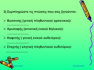 κείμενο. Τα χαρακτηριστικά και των δύο κειμενικών ειδών
παρουσιάζονται από το δάσκαλο με τη χρήση του βιντεοπροβολέα.
5. Γραπτός λόγος
 Ζητείται από τους μαθητές να μετατρέψουν την εικονογραφημένη
ιστορία της σ. 53 σε περιγραφικό κείμενο. Καλούνται να λάβουν
υπόψη τους τα βασικά χαρακτηριστικά της περιγραφής. Ένας
μαθητής κάνει τη μετατροπή προφορικά και στη συνέχεια οι μαθητές
εργάζονται στις ομάδες τους. Τονίζεται ότι θα πρέπει το γραπτό
κείμενο να είναι μικρής έκτασης, με αναφορά στα κύρια σημεία της
ιστορίας. Γίνεται ανακοίνωση της εργασίας. Παρουσιάζεται φύλλο
αυτοαξιολόγησης στο βιντεοπροβολέα και η κάθε ομάδα αξιολογεί την
εργασία της (ομαδική αξιολόγηση).
 Αφού ολοκληρωθεί η προηγούμενη εργασία, οι μαθητές καλούνται να
συμπληρώσουν δοσμένη εικονογραφημένη ιστορία, που
παρουσιάζεται στο βιβλίο του μαθητή στη σ. 54. Η εργασία γίνεται
ομαδικά. Γίνεται ανακοίνωση της εργασίας.
6. Δραστηριότητες επέκτασης (διαμορφωτική αξιολόγηση)
(α) Δίνονται στους μαθητές εικονογραφημένες ιστορίες για να τις
μετατρέψουν σε περιγραφικά κείμενα.
(β) Ζητείται από την κάθε ομάδα να σκεφτεί μια δική της ιστορία με
πρωταγωνιστή τον γάτο Garfield και το φίλο του το σκύλο. Αφού
ολοκληρωθεί η παρουσίαση, επεξεργασία των πληροφοριών, η κάθε
ομάδα φτιάχνει τη δική της εικονογραφημένη ιστορία στον
ηλεκτρονικό υπολογιστή χρησιμοποιώντας συγκεκριμένο λογισμικό
του εμπορίου, που αναφέρεται στην κατασκευή κόμικς με ήρωα το
γάτο Garfield.
7. Αξιολόγηση (τελική)
 Συμπλήρωση εργασίας 1 (σ. 29 – 30) στο Τετράδιο Εργασιών.
βιβλίο μαθητή
βιντεοπροβολέας
(χρήση του
λογισμικού
Powerpoint)
βιβλίο μαθητή
εικονογραφημένες
ιστορίες
λογισμικό
κατασκευής
εικονογραφημένης
ιστορίας
Τετράδιο
Εργασιών
 