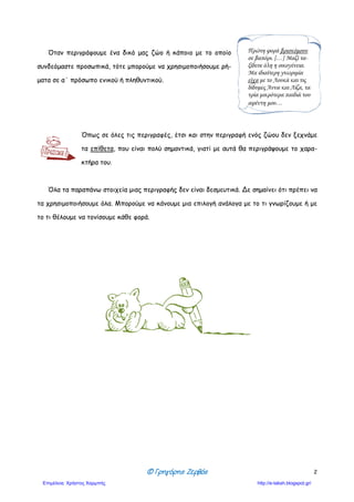 ΒΑΣΙΚΑ ΣΤΟΙΧΕΙΑ ΜΙΑΣ
ΕΙΚΟΝΟΓΡΑΦΗΜΕΝΗΣ
ΙΣΤΟΡΙΑΣ
Συνδυασμός
εικόνας και λόγου
Απλές και
ελλειπτικές
προτάσεις
Συχνή
χρήση
σημείων στίξης
Έκφραση
συναισθημάτων
Τρέξε Μιλού!
Πρέπει να
προλάβουμε! Δεν
έχουμε χρόνο!!!
Μα πού πάμε
πάλι;;;
 