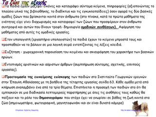 Γ. Συμπληρώνω τον παρακάτω πίνακα:
Δ. Συμπληρώνω με αιτιολογικές προτάσεις:
Παίρνω φάρμακα, ………………………………………………………………………………………..
Δεν έγραψα, ……………………………………………………………………………………………….
Μη φωνάζεις, ……………………………………………………………………………………………..
Βιαζόταν πολύ, …………………………………………………………………………………………...
Αποφάσισα να πάω, ……………………………………………………………………………………..
Ε. Τοποθετώ στα κενά το κατάλληλο οριστικό ή αόριστο άρθρο: ι
Ήταν ……. ηλιόλουστη Κυριακή …....Δεκεμβρίου. Ήταν….. πρώτη μέρα που βρεθήκαμε όλη ……οικο-
γένεια μαζί ύστερα από …….μεγάλο διάστημα απουσίας ….... πατέρα. …… γεγονός αυτό μου έδωσε με-
γάλη χαρά. …… δεύτερος λόγος που ήμουν χαρούμενος ήταν ……. παιχνιδιάρικο βλέμμα …….. κουτα-
βιού που εδώ και λίγη ώρα τριγύριζε στον κήπο μας. Όταν …… πατέρας μάς μίλησε για « ολοζώντανη »
έκπληξη, δεν πήγε …… νους μου στο μικρό σκυλάκι. ……. πατέρας μου το πήρε από …… αγγελία που
διάβασε σε ……. περιοδικό ΣΚΥΛΙΣΙΑ ΖΩΗ. Έτσι …… οικογένειά μας απέκτησε …….. καλό φίλο.
ΣΤ. Βάζω το κατάλληλο άρθρο τον ή των και της ή τις:
………βροχής ………ανθρώπων ………πηγές ………κηπουρό ………αστραπές
………φωτιές ………ελιάς ………ψαράδων ………κήπο ………τάξης
ΦΡΥΔΑΣ ΙΩΑΝΝΗΣ
Ονομαστική
ενικού
Γενική
ενικού
Ονομαστική
πληθυντικού
Αιτιατική
πληθυντικού
ο πλατύς
η παχιά
το φαρδύ
ο μακρύς
η βαθιά
το βαρύ
ο σταχτής
η θαλασσιά
 