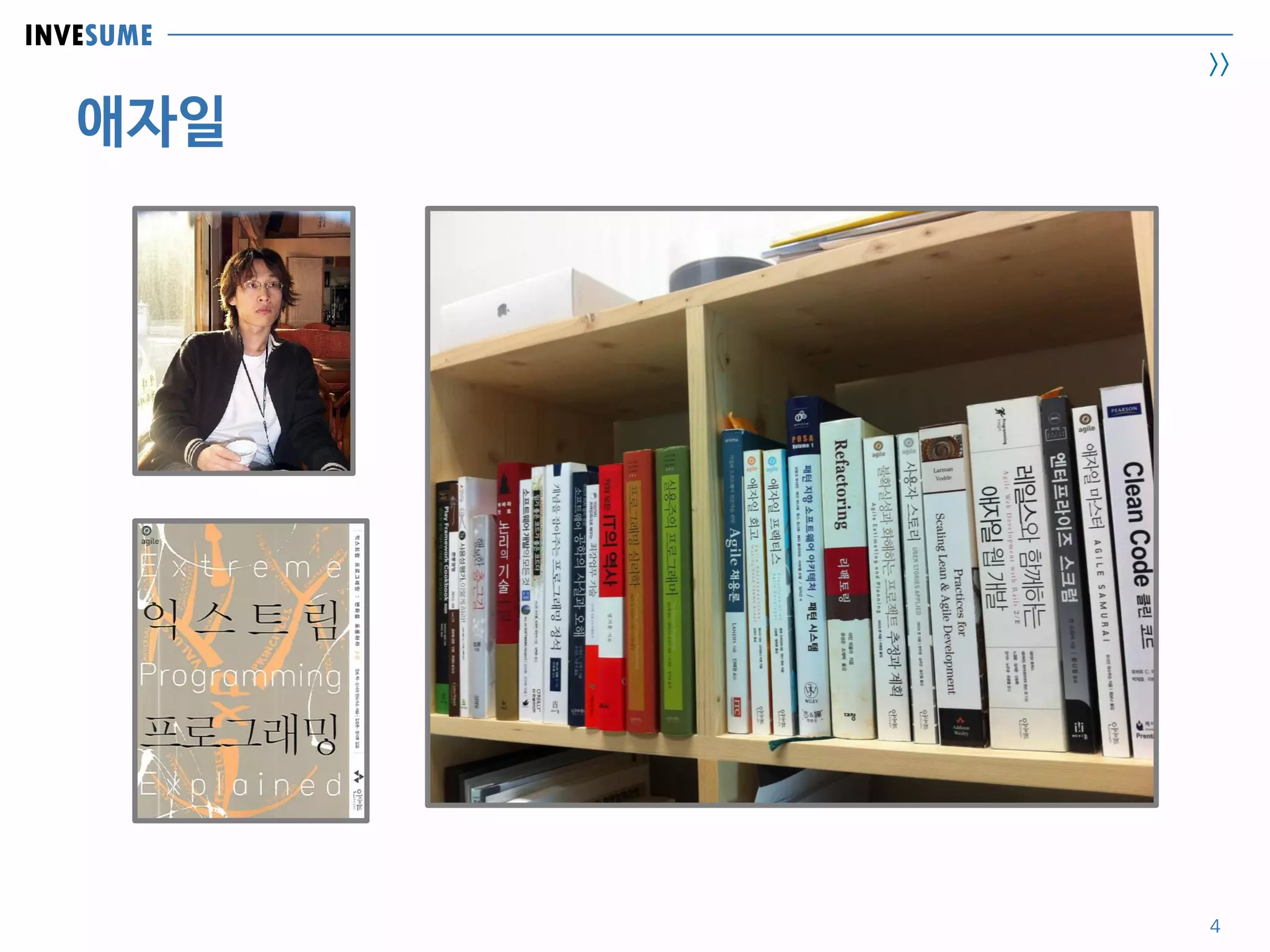 INVESUME
>>
애자일
4
 