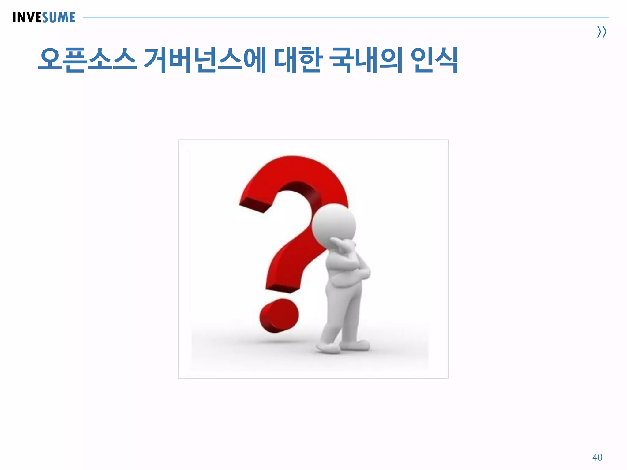 INVESUME
>>
40
오픈소스 거버넌스에 대한 국내의 인식
 