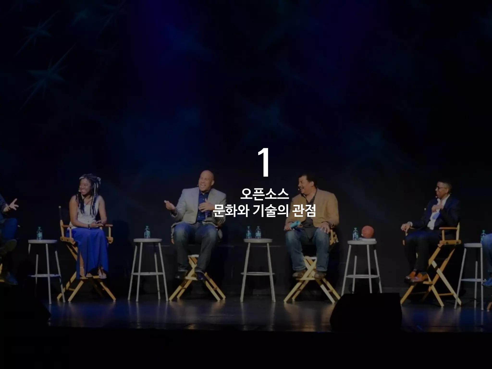 1
오픈소스
문화와 기술의 관점
 