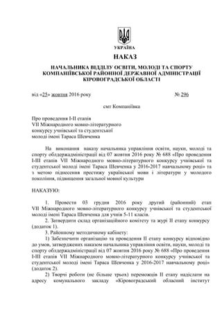 УКРАЇНА
НАКАЗ
НАЧАЛЬНИКА ВІДДІЛУ ОСВІТИ, МОЛОДІ ТА СПОРТУ
КОМПАНІЇВСЬКОЇ РАЙОННОЇ ДЕРЖАВНОЇ АДМІНІСТРАЦІЇ
КІРОВОГРАДСЬКОЇ ...